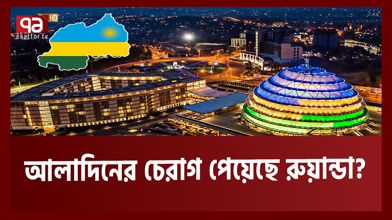 কীভাবে আফ্রিকার সিঙ্গাপুর হয়ে উঠছে দরিদ্র দেশ রুয়ান্ডা ? | Rwanda | Ekattor TV