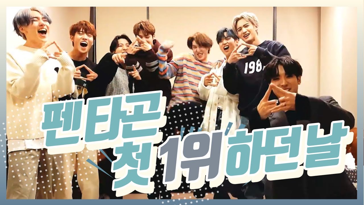 [펜타곤] 데이지 첫 1위하던 날 타임라인 (대기실부터 브이라이브까지)