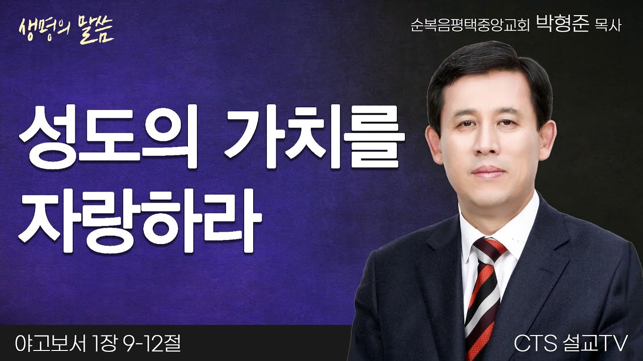성도의 가치를 자랑하라(야고보서 1:9-12) | 박형준 목사 | 순복음평택중앙교회 | 생명의 말씀