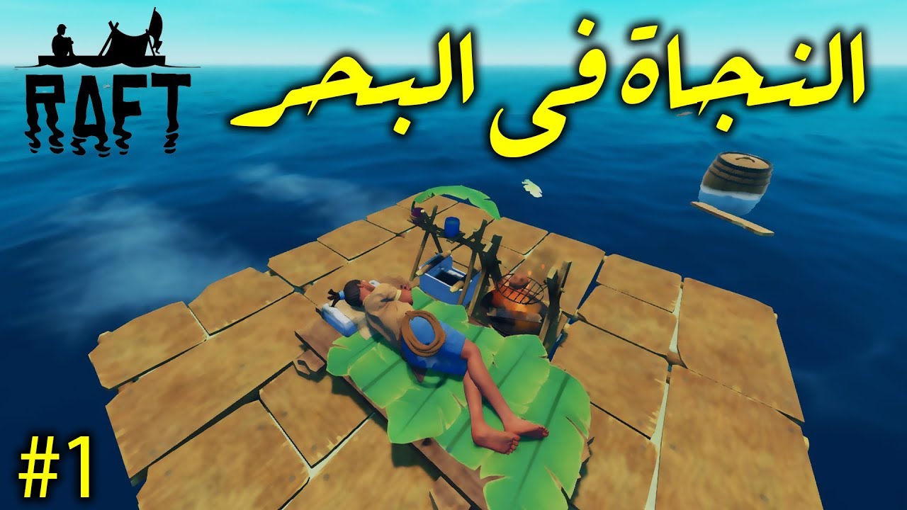 رافت : بداية النجاة في البحر Raft#1