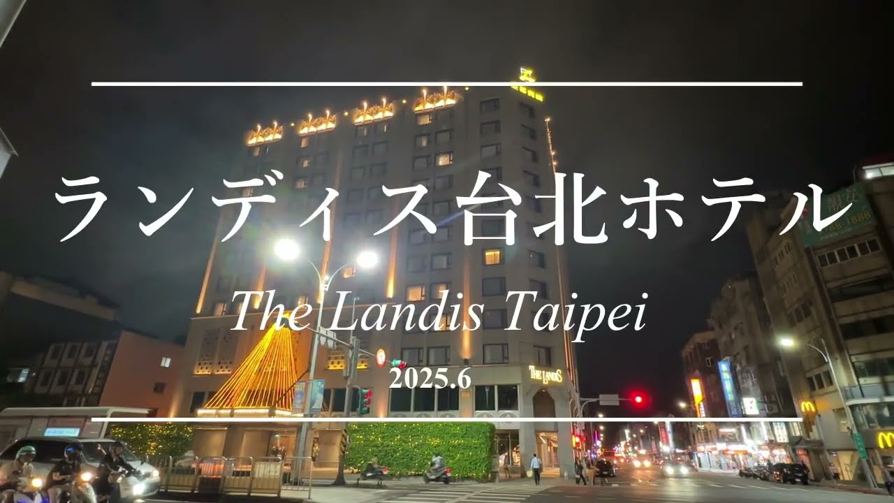 ランディス台北-Landis Taipei