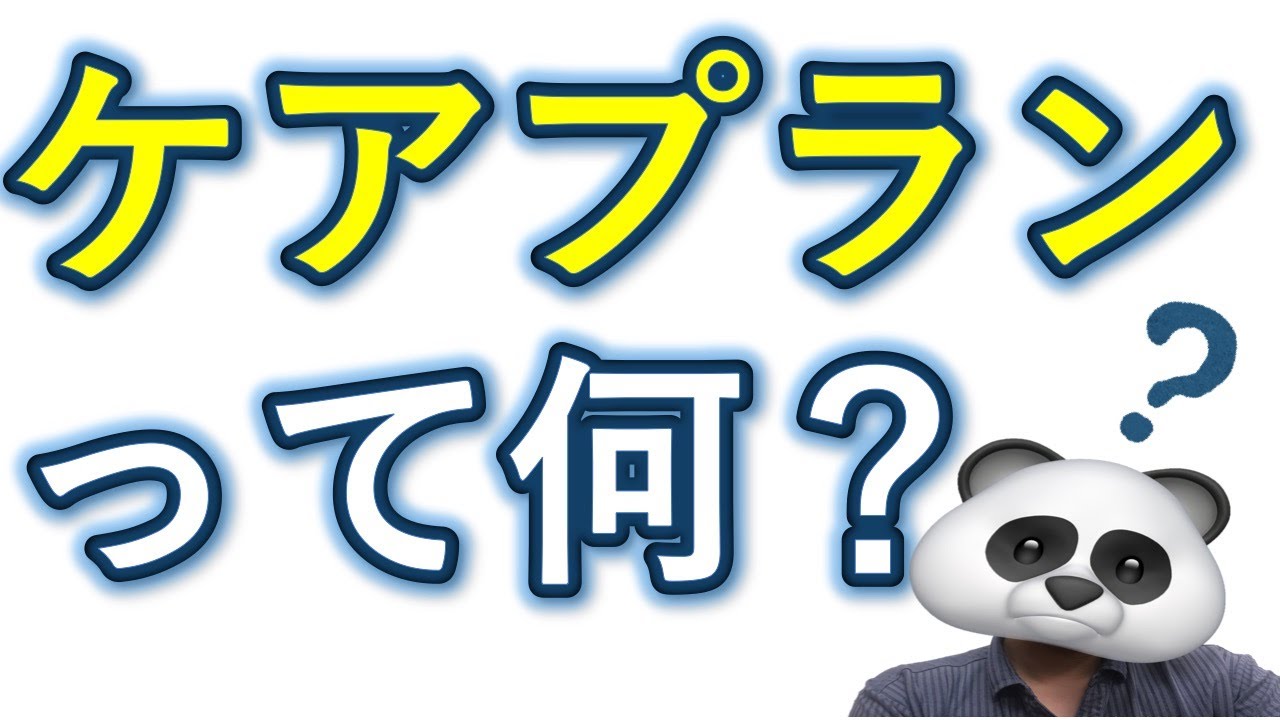 ケアプランって何？ 概要と種類についてお話ししてみた