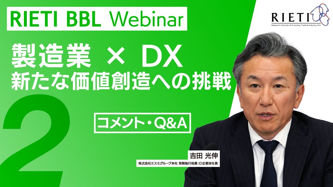 製造業 × DX ー 新たな価値創造への挑戦 #2（コメント・Q&A）【RIETI BBLウェビナー】