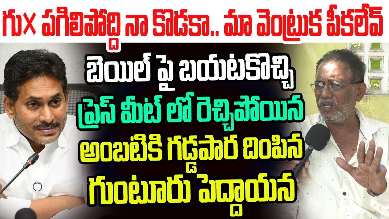 గు* పగిలిపోద్ది నా కొడకా.. మా వెంట్రుక పీకలేవ్..రెచ్చిపోయిన అంబటికి గడ్డపార దింపిన పెద్దాయన I YSRCP