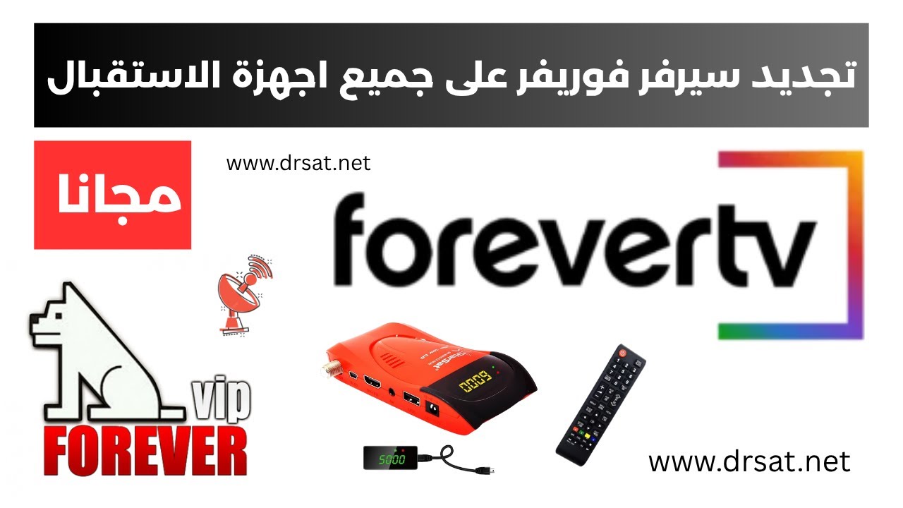 تجديد سيرفر forever مجانا على جميع اجهزة الاستقبال 2025