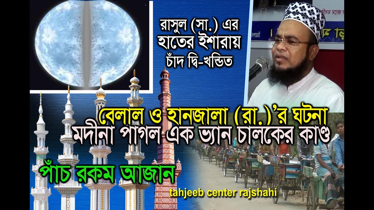 Bangla Waz New Mahfil By farhaduzzaman mahdi রাসুল সা. এর হাতের ইশারায় চাঁদ হলো দ্বি-খন্ডিত