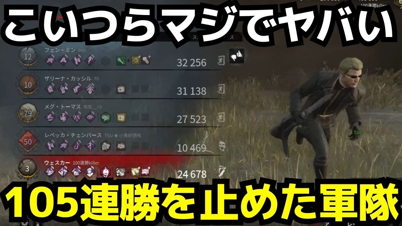 【DBD】過去最強のPTに105連勝を止められました！これを見たらキラー引退したくなります。『デッドバイデイライト』