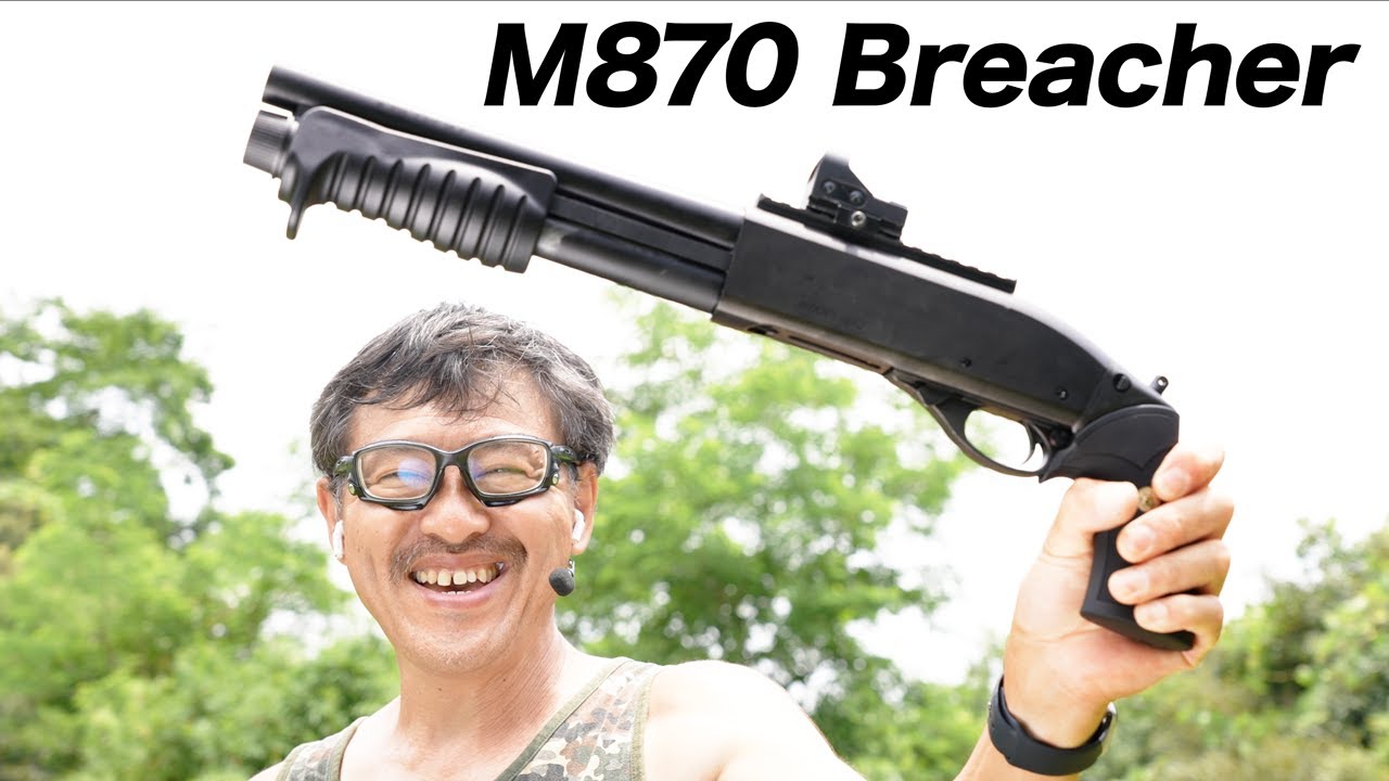 M870 ブリーチャー 東京マルイ ガスショットガンレビュー