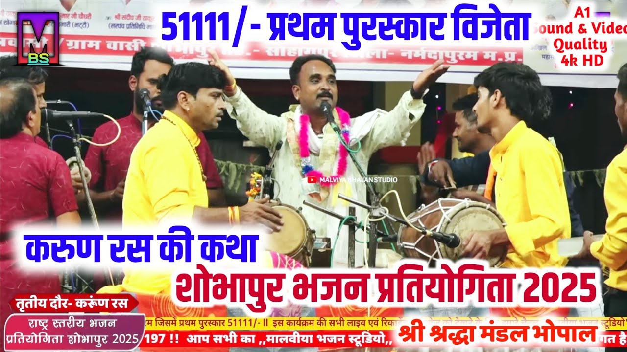 शोभापुर में सोनू भैया ने सुनाई करुण रस में जबरदस्त कथा ll प्रथम पुरस्कार विजेता शोभापुर 2025 
