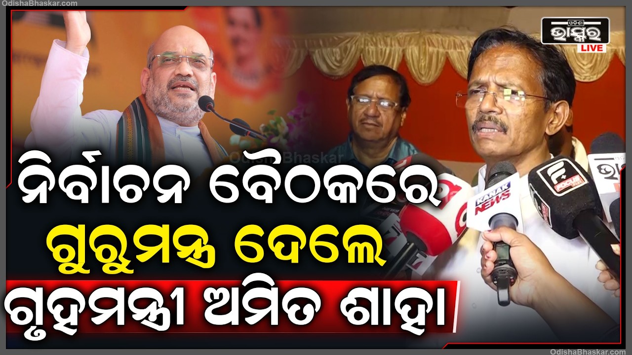 ରାଜ୍ୟସଭାର ୪ର୍ଥ ପାର୍ଥୀ କେମିତି ଜିତିବ ସେନେଇ ସମସ୍ତ ବିଧାୟକଙ୍କୁ ଉତ୍ସାହିତ କଲେ ଅମିତ ଶାହା