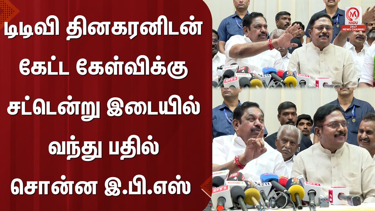 TTV.Dhinakaran: டிடிவி தினகரனிடன் கேட்ட கேள்விக்கு சட்டென்று இடையில் வந்து பதில் சொன்ன இ.பி.எஸ்