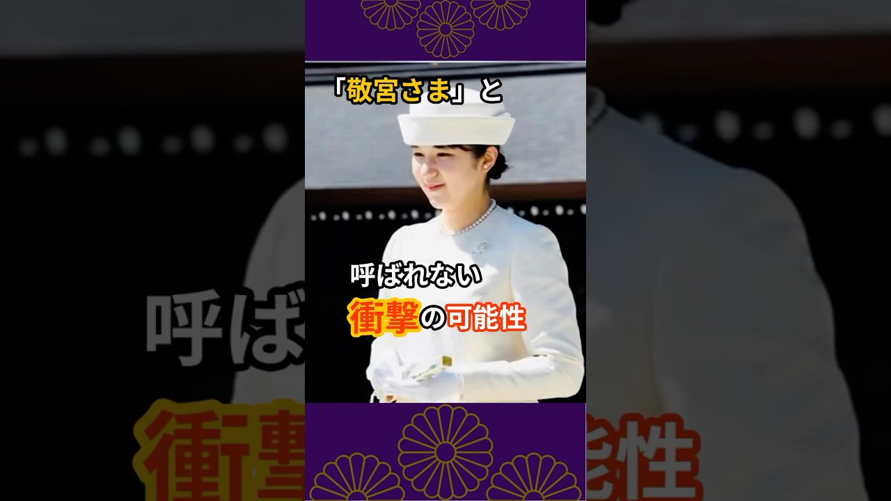 愛子さまはなぜ「敬宮さま」と呼ばれないのか #皇室 #愛子さま