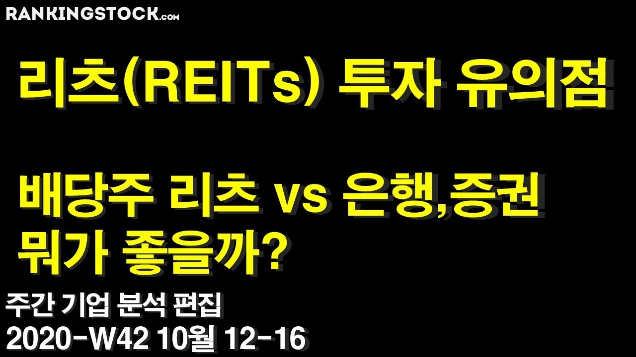 리츠 투자 유의점, 배당주 리츠 VS 은행,증권 뭐가 좋을까?, 주간기업분석 요약본(W42)