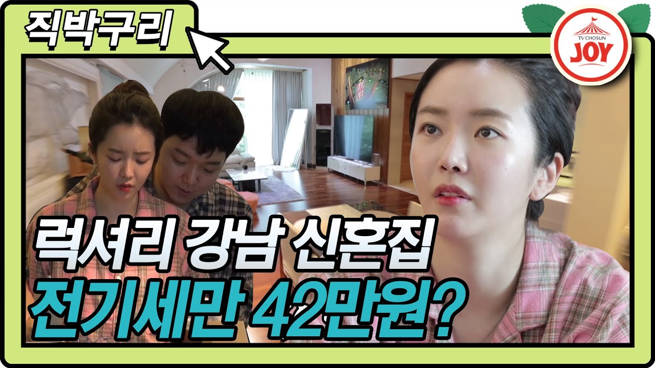 [직박구리] 복고댄스 배슬기 강남 도곡동 럭셔리 신혼집 대공개!! 전기세만 무려 42만원?? #TVCHOSUNJOY #TV조선조이