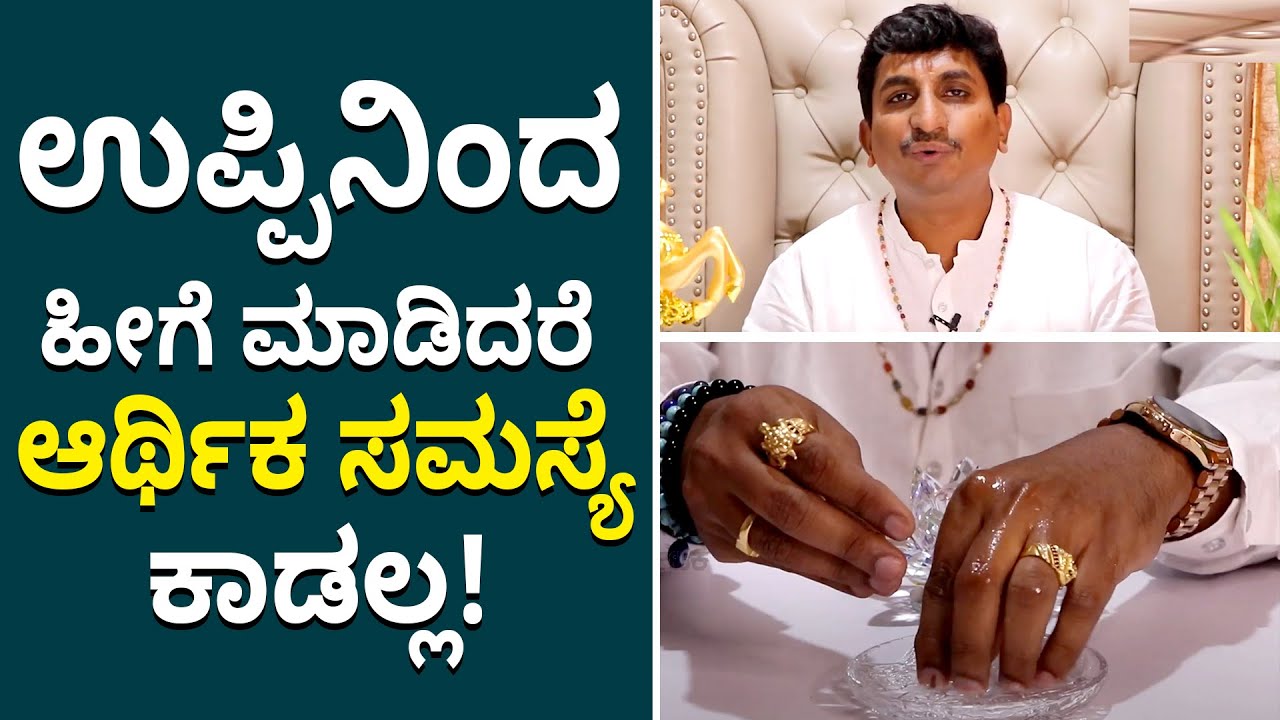 How to use salt to bring prosperity and happiness ಚಿಟಿಕೆ ಉಪ್ಪಿನಿಂದ ಹೀಗೆ ಮಾಡಿ ಸಾಕು, ಹಣದ ಸಮಸ್ಯೆ ಇರಲ್ಲ