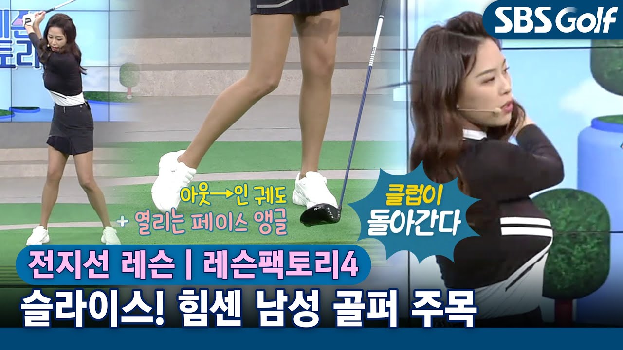 [레슨팩토리 전지선] 슬라이스! 임팩트 순간 클럽 헤드가 먼저 지나가는 느낌으로