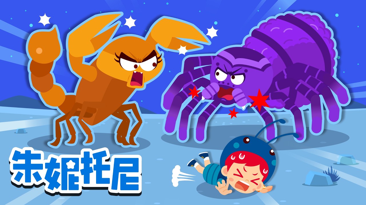 🦂 蝎子大战毛蜘蛛！🕸️ | 谁是真正的昆虫躲猫猫之王？ | 昆虫儿歌 | Kids Song in Chinese | 兒歌童謠 | 卡通動畫 | 朱妮托尼童話故事 | JunyTony
