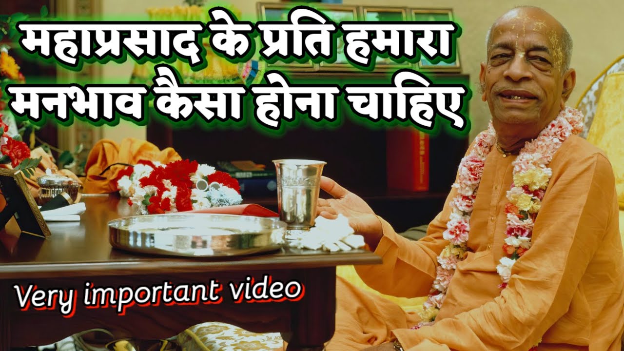 महाप्रसाद और विग्रह के प्रति हमारे मनोभाव कैसा होना चाहिये ∥ @PrabhupadaLila1206 #iskcon #krishna