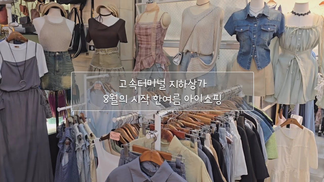 고속터미널 지하상가 8월 한여름 시작 아이쇼핑 #고터지하상가 #고투몰 #고터 