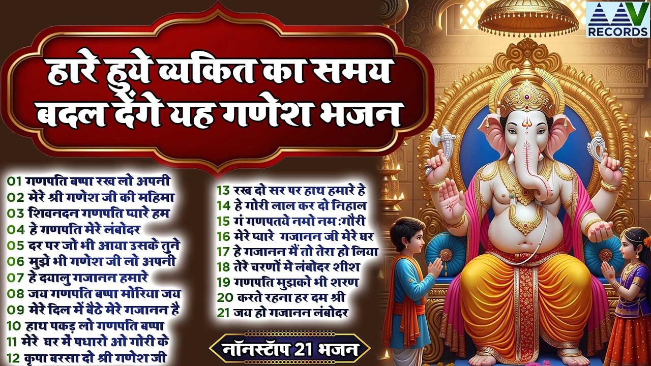 Top 21 Nonstop Ganesh Bhajan | नॉनस्टॉप गणेश भजन | Jai Ganesh Jai Ganesh Deva Aarti I