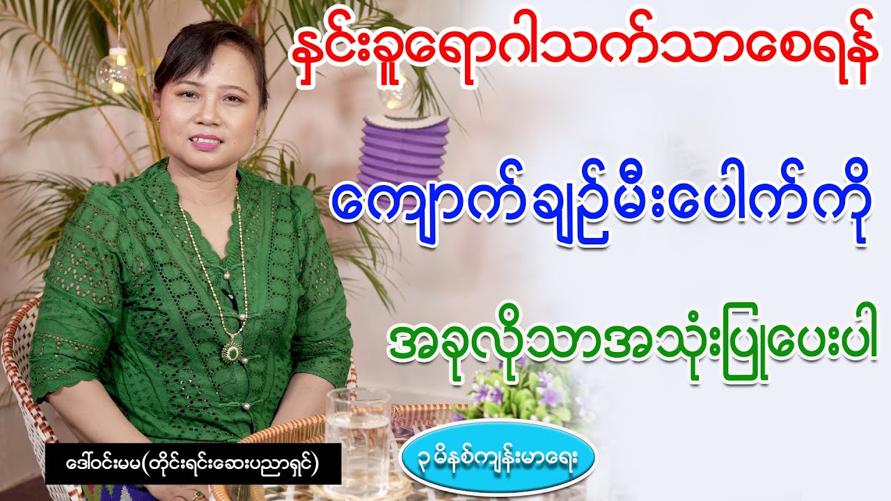 နှင်းခူရောဂါသက်သာစေရန် ကျောက်ချဉ်မိီးပေါက်ကို အခုလိုသာအသုံးပြုပေးပါ