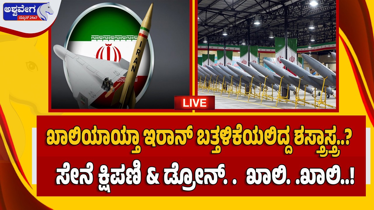 🔴 LIVE :  ಖಾಲಿಯಾಯ್ತಾ ಇರಾನ್‌ ಬತ್ತಳಿಕೆಯಲಿದ್ದ ಶಸ್ತ್ರಾಸ್ತ್ರ..? Iran Weapons Running Out - Ashwavega News