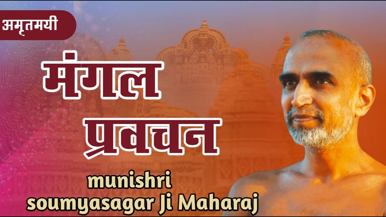 मंगल प्रवचन  04 \02\26 मुनि श्री १०८ सौम्य सागर जी महाराज #mangal #pravacha #live  #motivation