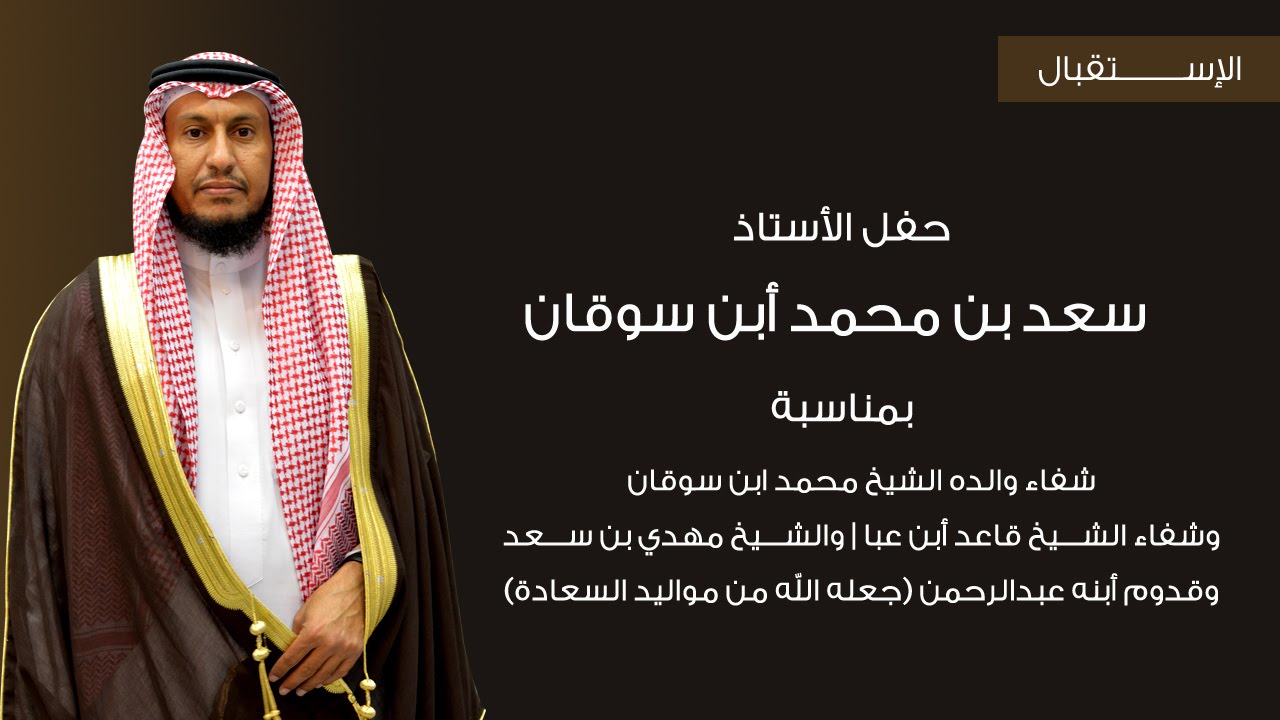 الاستقبال | حفل الأستاذ سعد بن محمد بن سوقان لوالده والشيخ أبن عبا والشيخ مهدي وأبنه عبدالرحمن