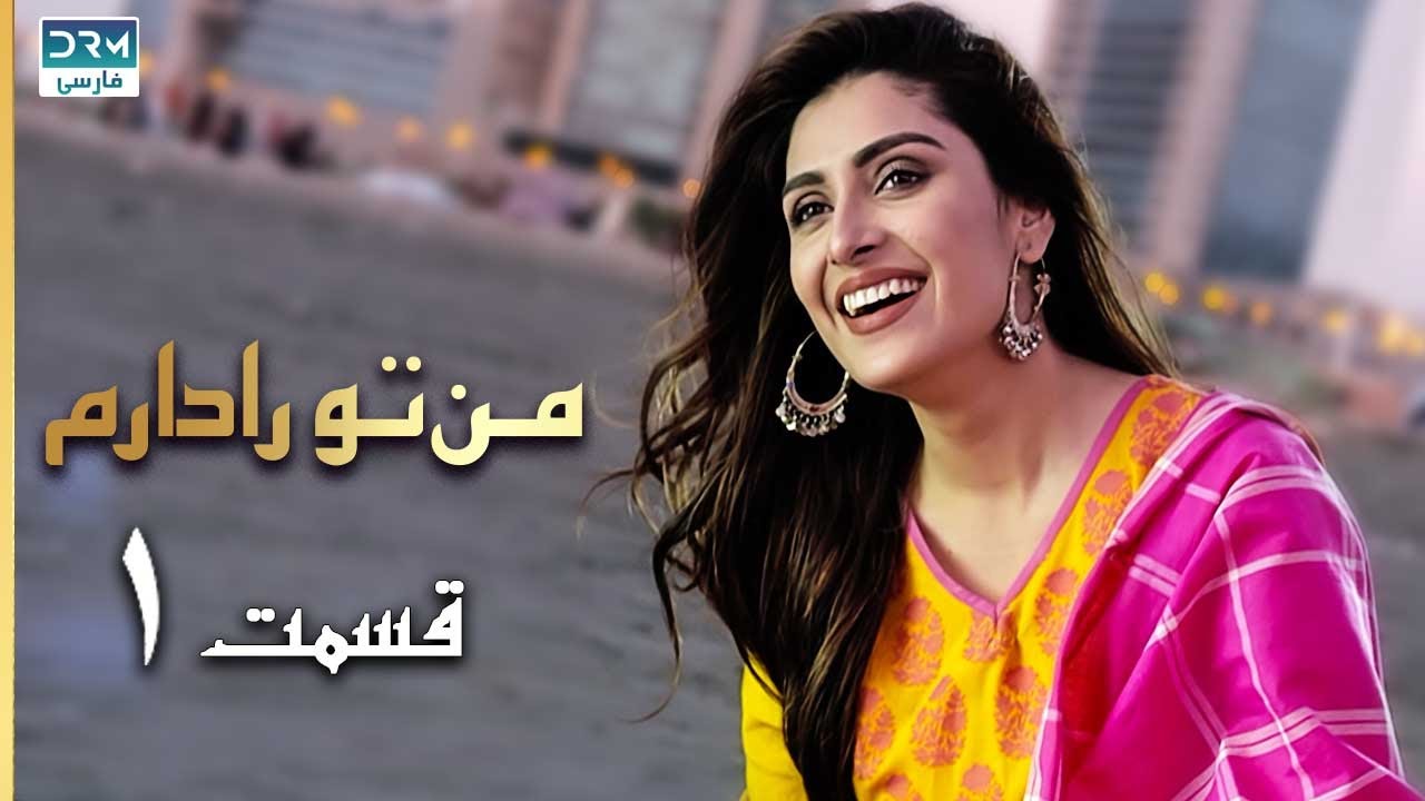 I Have You | Episode 1 | Serial Doble Farsi | سریال  من تو را دارم - قسمت ۱ - دوبله فارسی