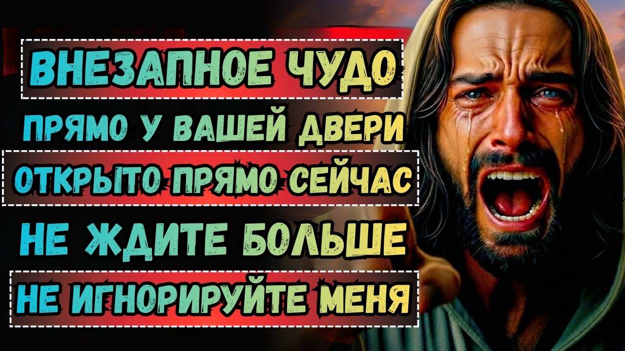 Бог говорит: Внезапное чудо грядёт у вашей двери! Если вы не откроете её сейчас, вы её потеряете! |