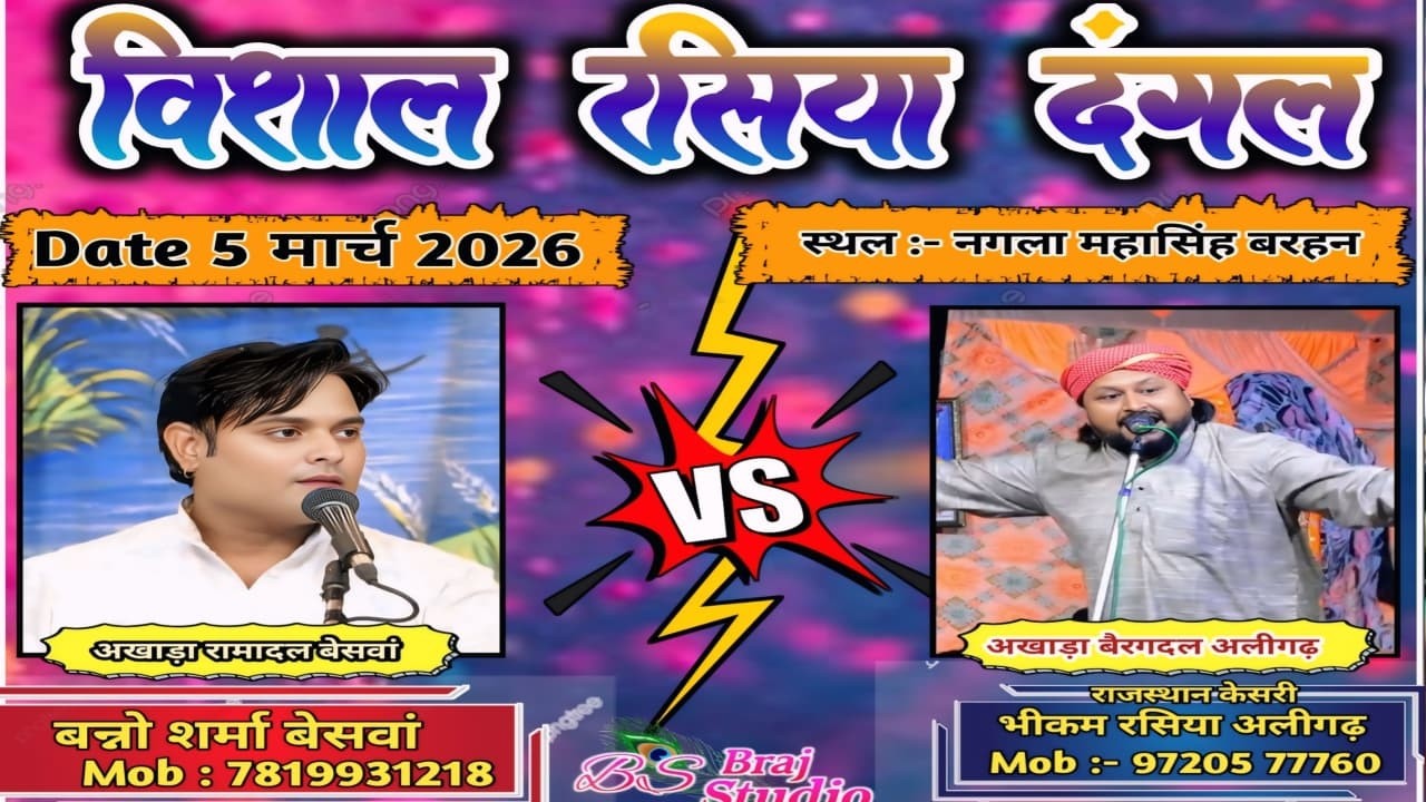 🔴LIVE // विशाल रसिया दंगल || बन्नो शर्मा बेसवां VS भीकम रसिया अलीगढ़   स्थल_नागल महासिंह बरहन