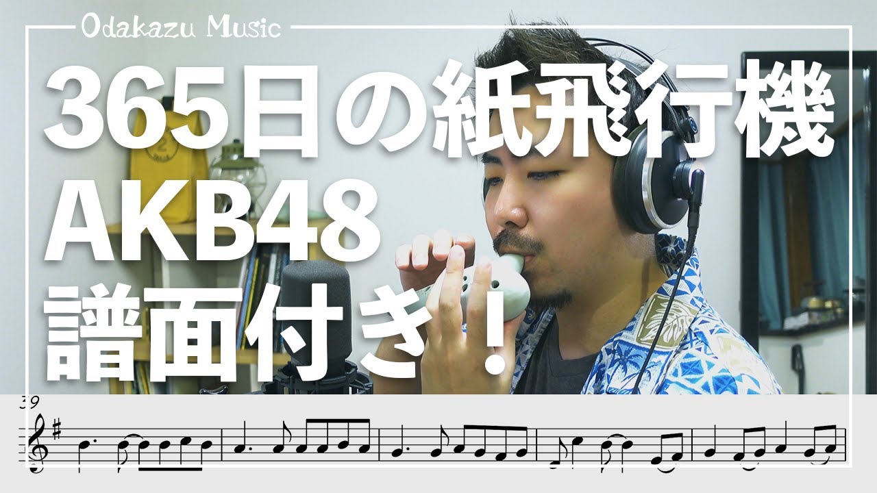 【譜面付き！！】365日の紙飛行機/AKB48　オカリナ演奏を一緒に楽しめちゃう動画