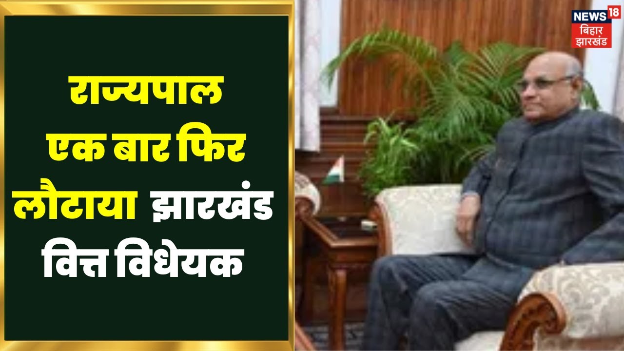 Governor Returned Finance Bill : राज्यपाल ने सरकार एक बार फिर लौटाया झारखंड वित्त विधेयक। Top News
