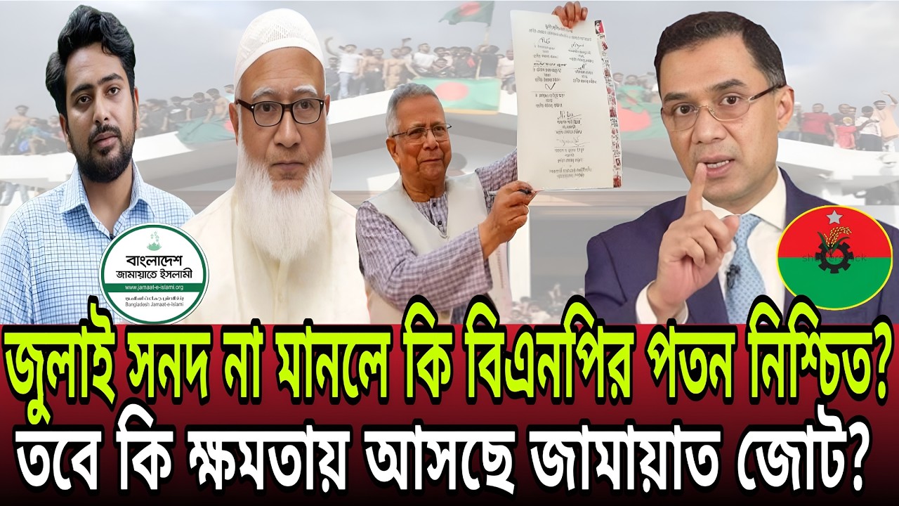 বিএনপি কি জুলাই সনদ মানবে ? না মানলে জামায়াতের হাতে কি চলে যাবে ক্ষমতা? Talk Show । Kazi Jesin