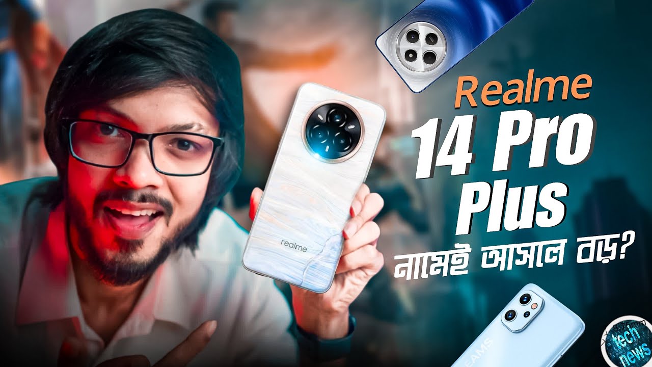 Realme 14 Pro Plus Launched ।। দেশের বাজারে আসতে চলছে দারুন সব স্মার্ট ফোন। #TN550