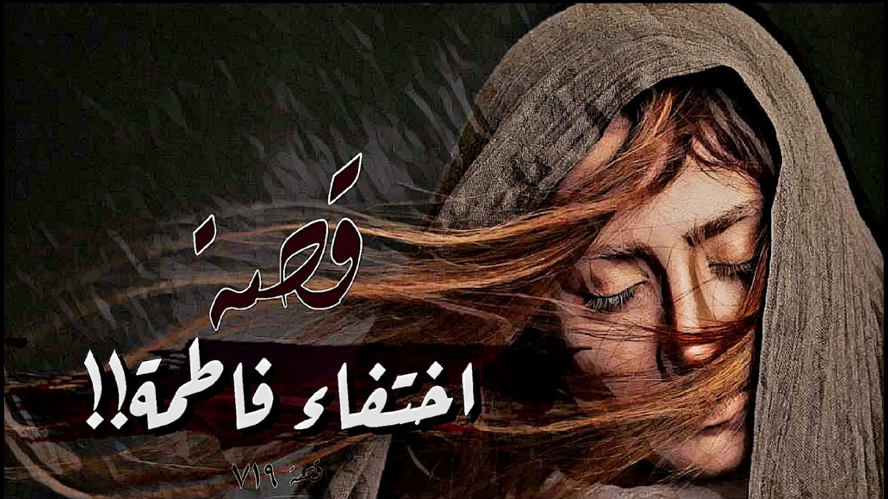 719 - قصة إختـ فاء فاطمة!!