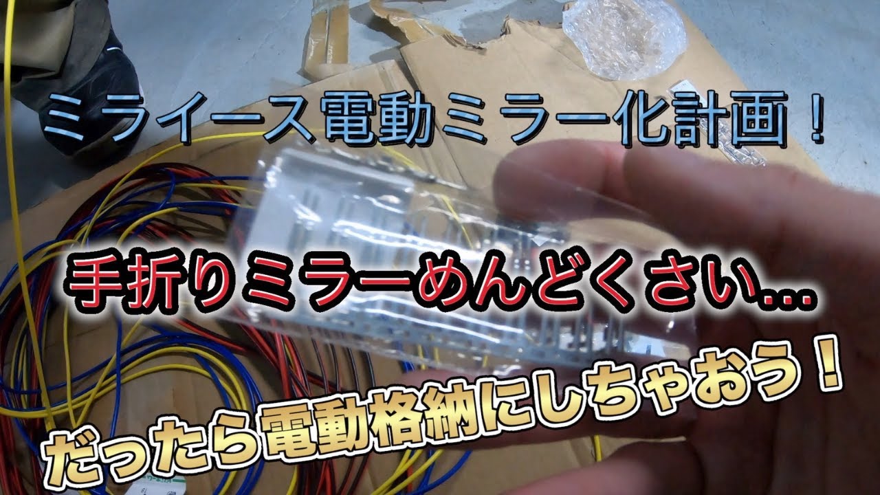 『DIY』手折りミラーを電動格納化する！