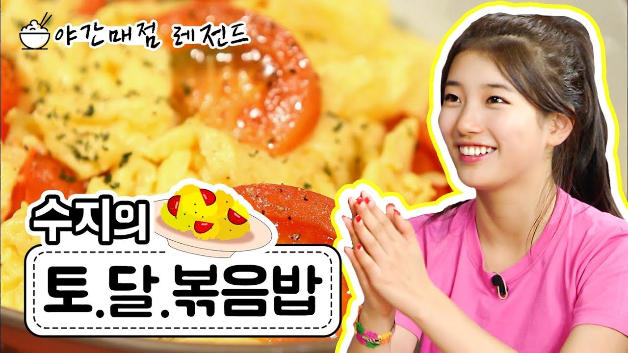 [야간매점 레전드 #12] 수지의 '토마토 달걀 볶음밥'