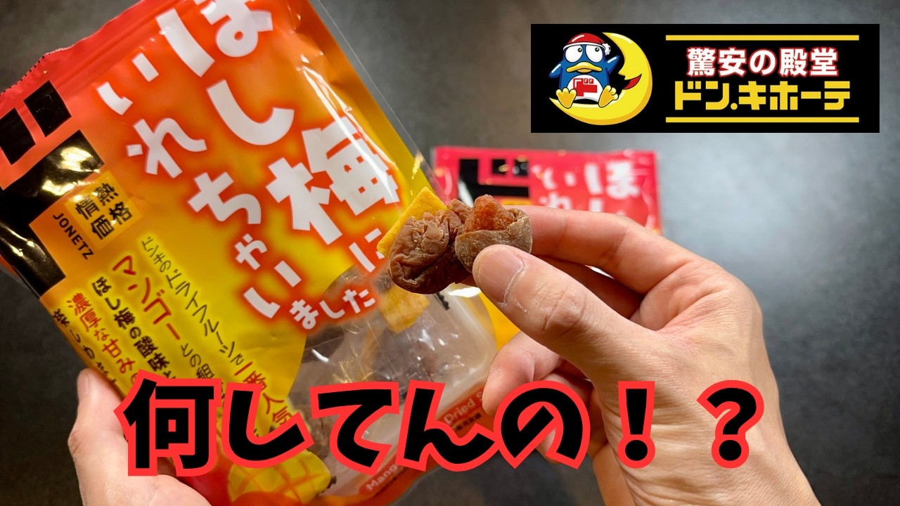 【ドンキホーテ】ネット民が絶賛した神商品８品＋気になる３品【徹底レビュー】