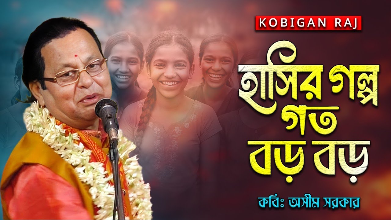 দম ফাটানোর হাসির গল্প II গর্ত বড় বড় II কবি অসীম সরকার II কবি অসীম সরকার কবি অসীম সরকার কবি অসীম 