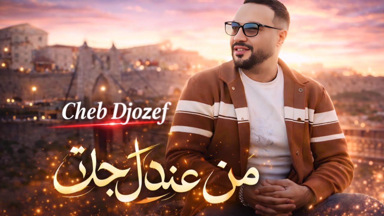 Cheb Djozef M’en Andek Jatt 2026 [officiel Music Vidéo 2026] Ft Naymar Kamro Nadji parol AI Prod