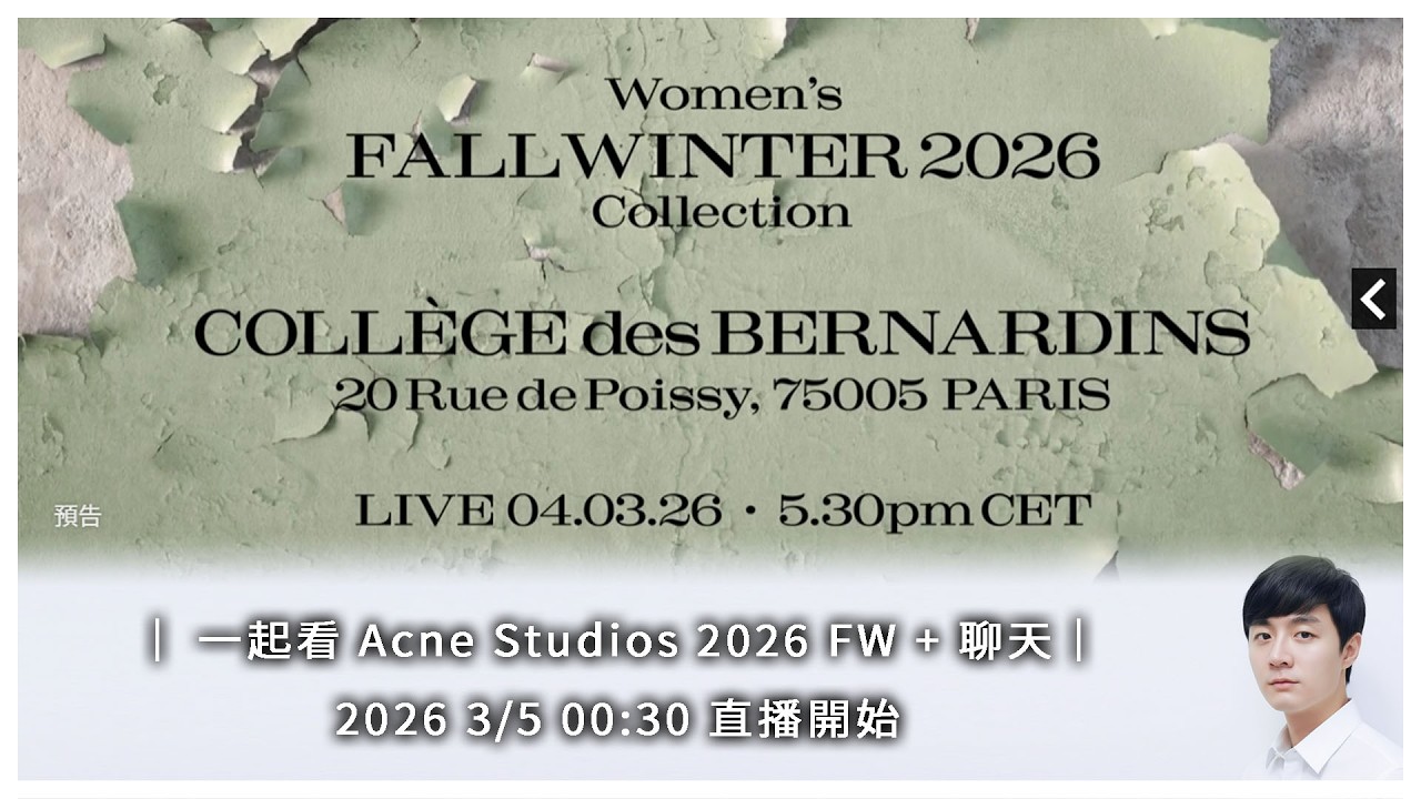 ｜ 一起看 Acne Studio 2026 FW + 聊天｜2026 3/5 00:30 直播開始