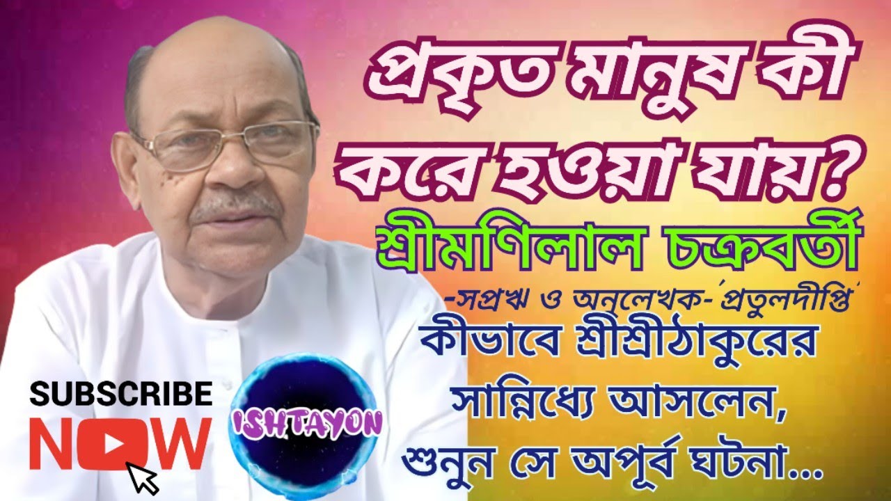 প্রকৃত মানুষ কী করে হওয়া যায়? ।। শ্রী মণিলাল চক্রবর্তী, সপ্রঋ।। How to be a proper human Being?
