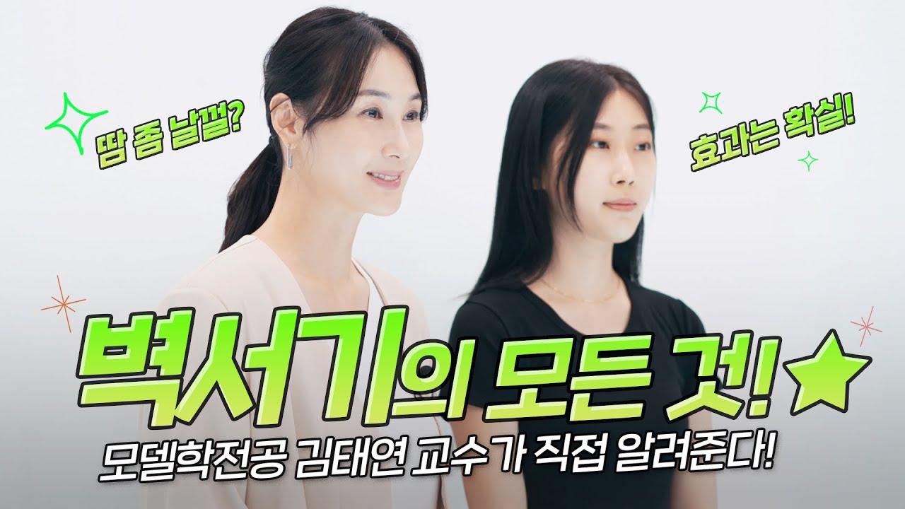 김태연 교수가 직접 설명하는 [벽서기 자세] 의 모든 것!! 이 영상 하나면 됩니다!!