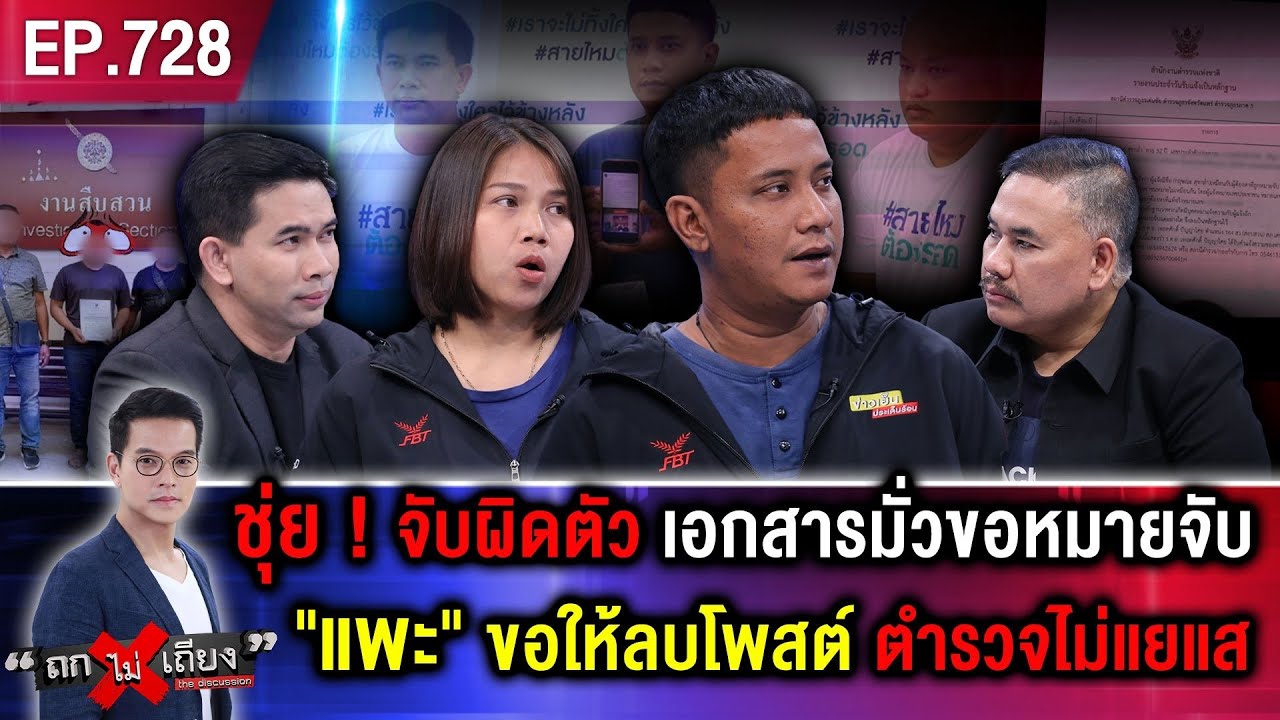 หนุ่มสุดงง ถูก “ตำรวจบุกจับยัดคุก” ที่แท้ “จับผิดตัว” เจ็บไม่พอ “สน. โพสต์ประจาน” #ถกไม่เถียง