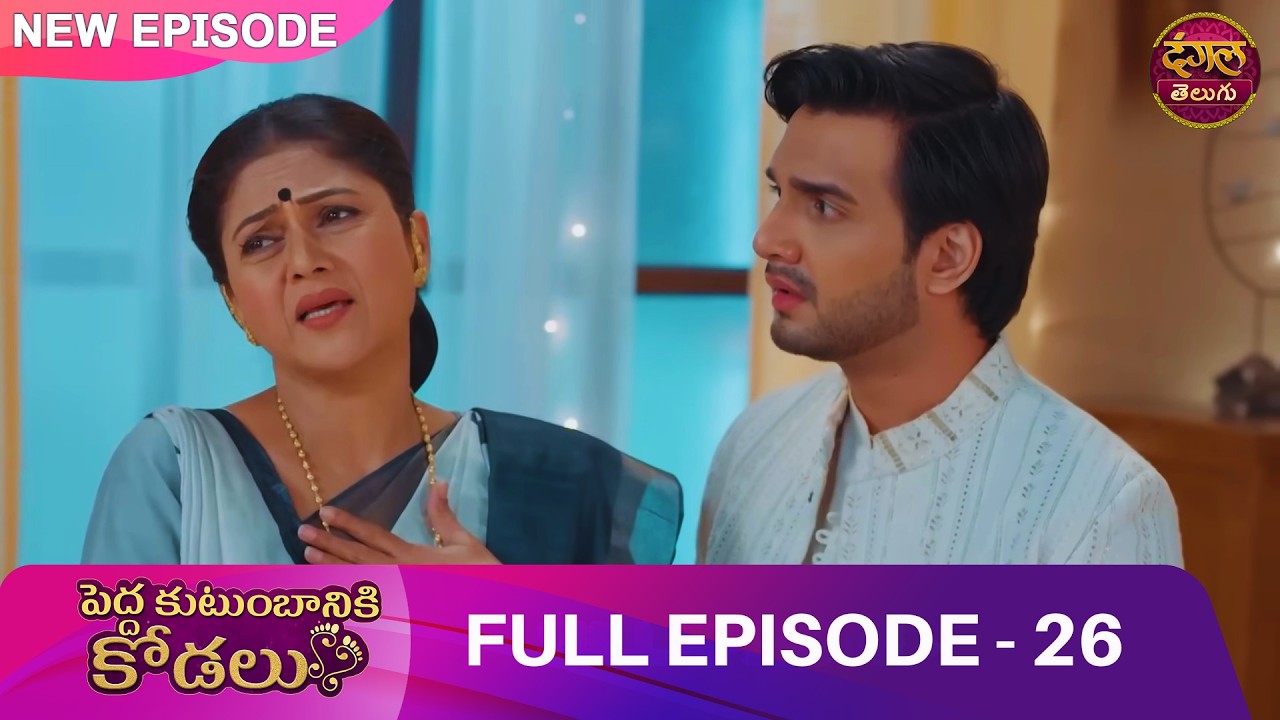 కోడలిపై అత్తగారి ప్రతీకారం! 🔥 | EP 26 | Bade Ghar ki Choti Bahu | Full Episode | Dangal Telugu