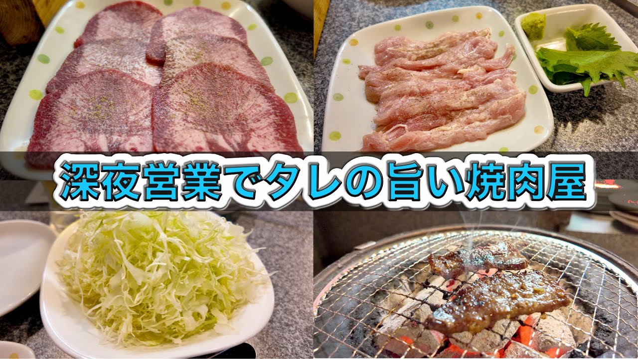 【川崎】【グルメ】深夜営業している美味しい焼肉屋さん