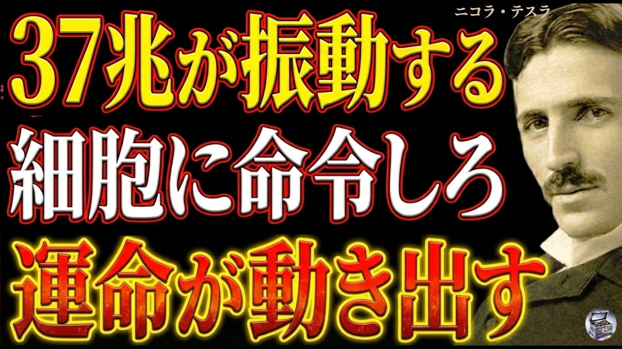 【※99％は知らない】細胞に命令しろ｜37兆があなたの運命を動かす～ニコラ・テスラが語る