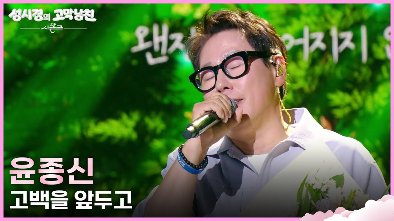 윤종신 - 고백을 앞두고 [더 시즌즈-성시경의 고막남친] | KBS 260403 방송