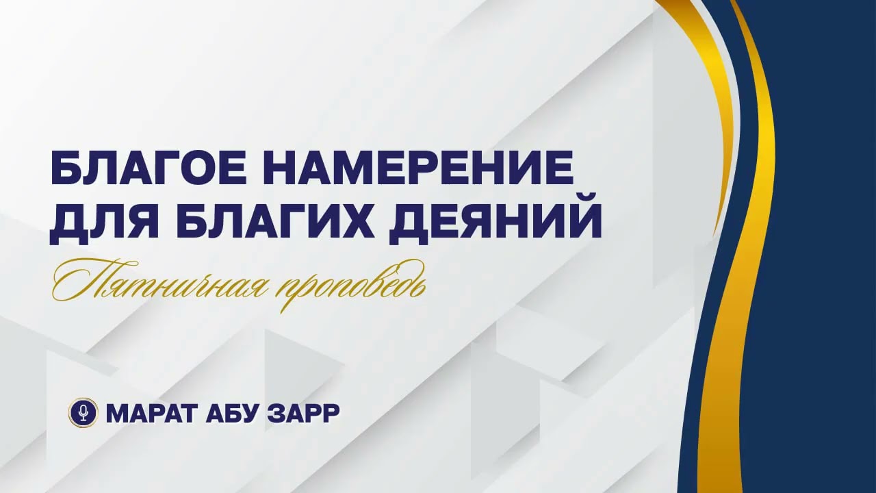 13. Благое намерение для благих деяний (Хутба Джум'а) | Марат абу Зарр